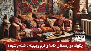 پادکست | چگونه در زمستان خانه ای گرم و بهینه داشته باشیم ؟