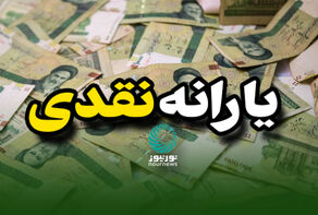 یارانه آذر ماه واریز شد