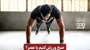 پادکست | صبح ورزش کنیم یا عصر ؟