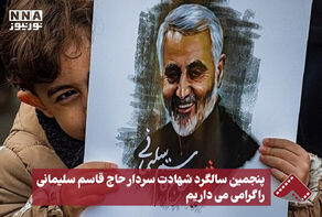 نورنما | پنجمین سالگرد شهادت سردار حاج قاسم سلیمانی را گرامی می داریم +فیلم