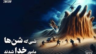 پادکست | شبی که شن‌ها مأمور خدا شدند