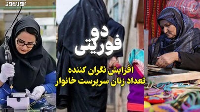 دو فوریتی | افزایش نگران کننده تعداد زنان سرپرست خانوار +فیلم