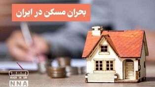 پادکست | بحران مسکن در ایران