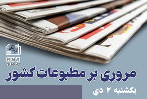 مطبوعات‌چی | مروری بر روزنامه‌های یکشنبه 2 دی 1403