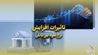پادکست | تاثیرات افزایش نرخ سود بین بانکی