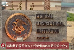 美国的都柏林的监狱； 强奸俱乐部还是惩教中心？