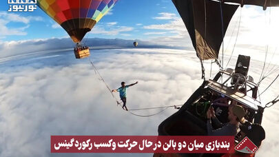نورنما | بندبازی میان دو بالن درحال حرکت و کسب رکورد گینس +فیلم