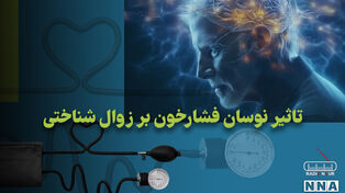 پادکست | تاثیر نوسان فشار خون بر زوال شناختی