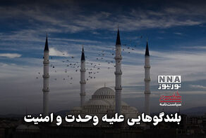 سیاست نامه | بلندگوهایی علیه وحدت و امنیت +فیلم