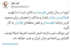آیا راهبرد جدید اروپا در قبال ایران ثمر بخش خواهد بود؟