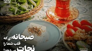 پادکست | صبحانه ای که قلب شما را نجات می دهد !