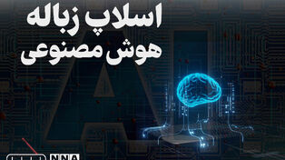 پادکست | اسلاپ یا زباله هوش مصنوعی