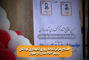 افتتاح مرکز شبانه روزی نگهداری کودکان یتیم 3 تا 6 سال در اهواز