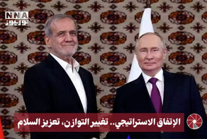 الإتفاق الإستراتيجي.. تغيير التوازن تعزيز السلام