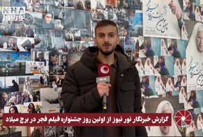 نور ویدیو | گزارش خبرنگار نورنیوز از اولین روز جشنواره فیلم فجر در برج میلاد