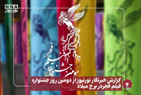 نور ویدیو | گزارش خبرنگار نورنیوز از دومین روز جشنواره فیلم فجر در برج میلاد