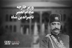 پادکست | وزیر خارجه مادام العمر ناصرالدین شاه