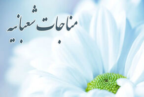 مناجات شعبانیه با صدای سوزناک مداح شیعه عربستانی+فیلم