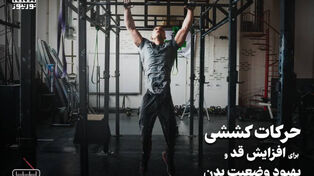 پادکست | حرکات کششی برای افزایش قد و بهبود وضعیف بدن