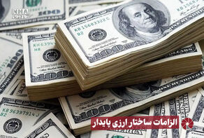 نور ویدیو | الزامات ساختار ارزی پایدار