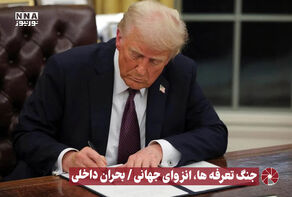 نور ویدیو | جنگ تعرفه ها ، انزوای جهانی / بحران داخلی