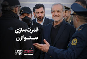 سیاست نامه | قدرت سازی متوازن