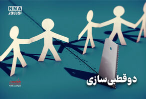 سیاست نامه | دو قطبی سازی