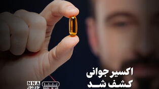 پادکست | اکسیر جوانی کشف شد