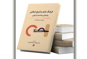 ترجمه کتاب «فرهنگ عامه و تاریخ شفاهی» منتشر شد