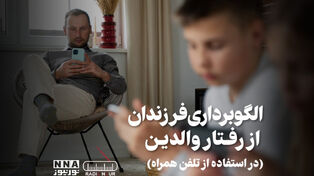 پادکست | الگو برداری فرزندان از رفتار والدین ( در استفاده از تلفن همراه )