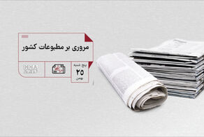 مطبوعات چی | مروری بر مطبوعات کشور پنج شنبه 25 بهمن
