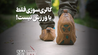 پادکست | کالری سوزی فقط با ورزش نیست !