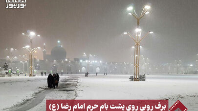 نورنما | برف روبی روی پشت بام حرم امام رضا (ع)