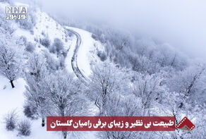 نورنما | طبیعت بی نظیر و زیبای برفی رامیان گلستان