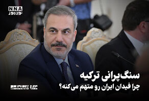 مدار دیپلماسی | سنگ‌پرانی ترکیه؛چرا فیدان ایران رو متهم می‌کنه؟