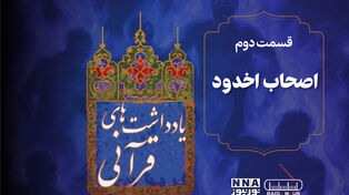 پادکست | «داستان اصحاب اخدود؛ روایتی از ظلم، ایمان و استقامت.»