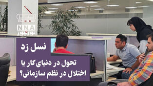پادکست | تحول نسل زد تحول در دنیای کار یا اختلال در نظم سازمانی ؟