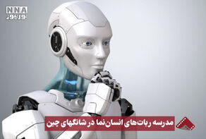 نورنما | مدرسه ربات های انسان نما در شانگهای چین +فیلم