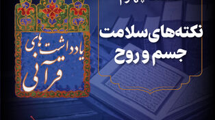 پادکست | نکته های سلامت جسم و روح