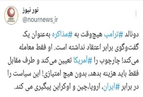 هدف ترامپ معامله یک طرفه است نه مذاکره!