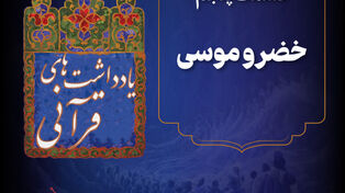 پادکست | خضر و موسی