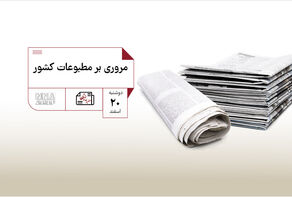 مطبوعات چی | مروری بر مطبوعات کشور دوشنبه 20 اسفند
