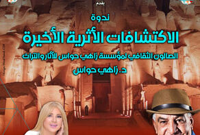 غدا انطلاق الصالون الثفافي لمؤسسة زاهي حواس للآثار والتراث بقصر الأمير طاز