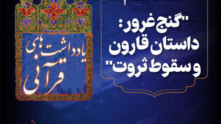 پادکست | داستان های قرآنی