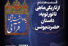 پادکست | داستان حضرت یونس از تاریکی ماهی تا نورتوبه: