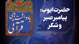 پادکست | حضرت ایوب:پیامبر صبر و شکر