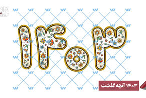 نور نما | 1403 آنچه گذشت