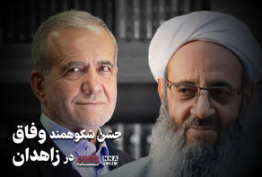 سیاست نامه | جشن شکوهمند وفاق در زاهدان
