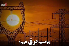 اقتصادنگار | چرا کمبود برق داریم؟