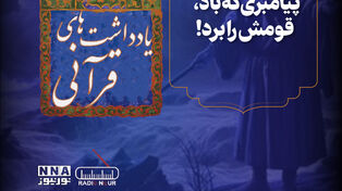 پادکست | پیامبری که باد،قومش را برد!